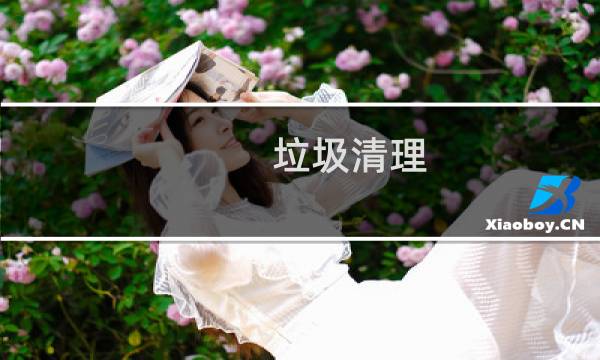 垃圾清理 手机内存 - 糖猫内存怎么清理